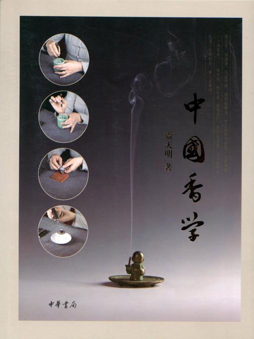 Title details for 中国香学 (Chinese Incense Science) by 贾天明 - Available